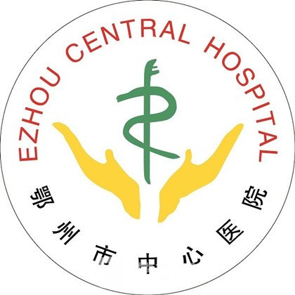 鄂州市中心医院
