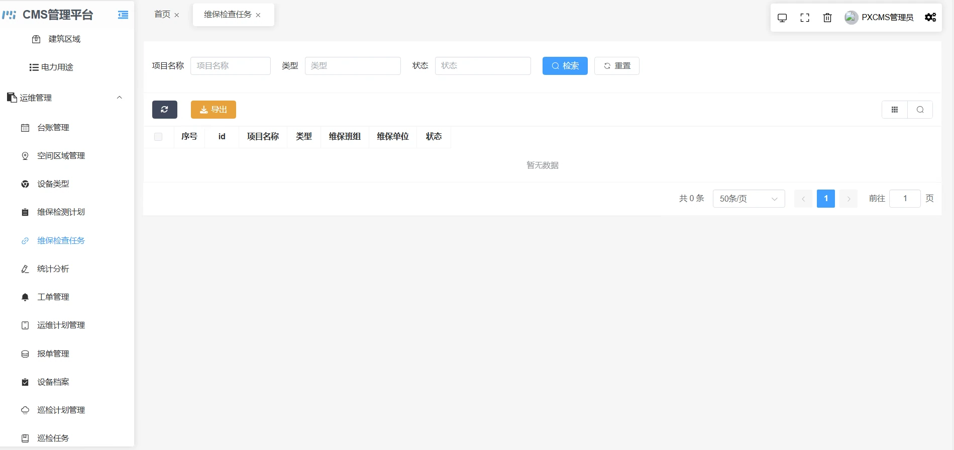 维保检查任务