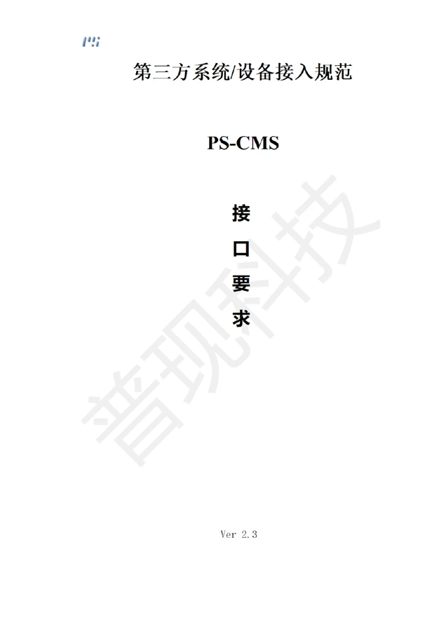 第三方系统接口要求 · V2.3 · 中文原件封面