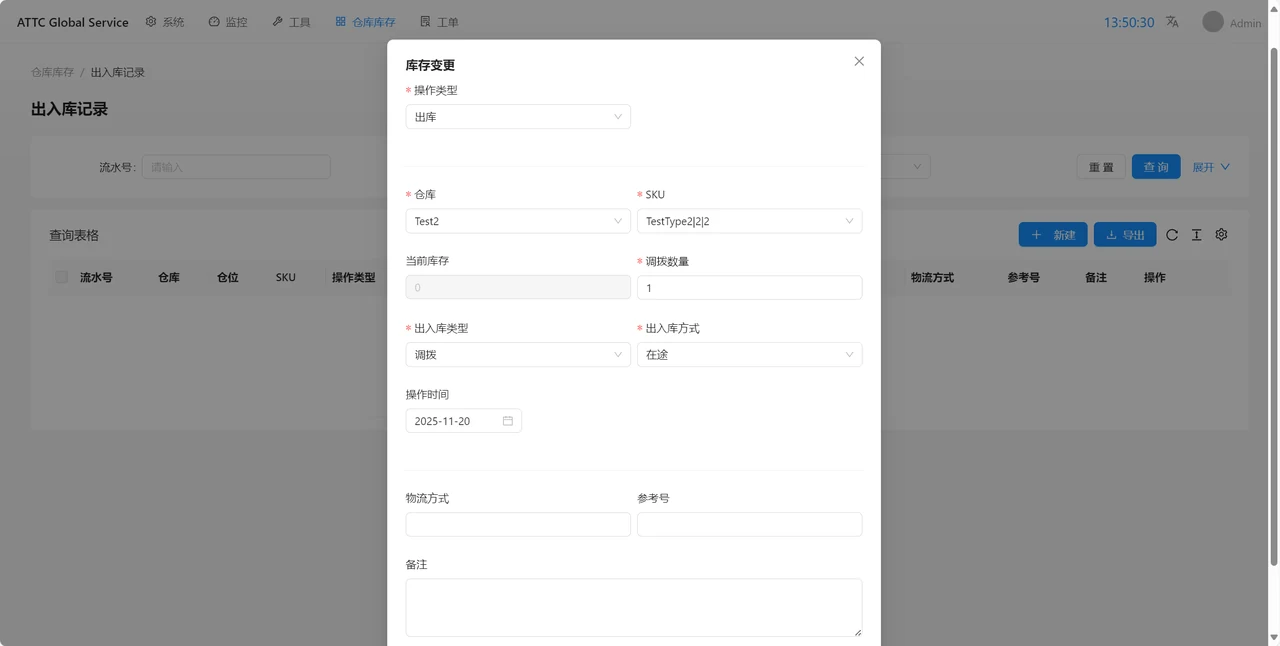 ATTC库存变更弹窗，展示操作类型、仓库、SKU、调拨数量、出入库类型、方式与操作时间